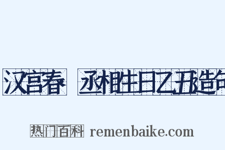 汉宫春·丞相生日乙丑造句是什么意思的图片